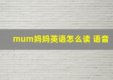 mum妈妈英语怎么读 语音